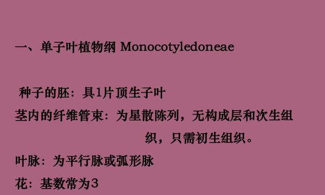 探秘单子叶植物的生命之谜（从根系到繁殖，一窥单子叶植物的生长与演化）