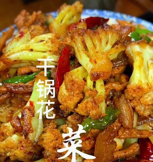 干锅花菜在饮食文化中代表什么？干锅花菜的象征意义是什么？