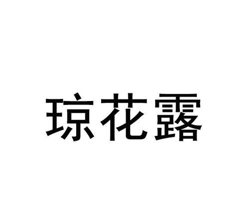 琼花露有何寓意？它的含义是什么？