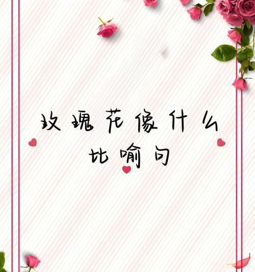 “玫瑰花百禄为宜”是什么意思？这句话出自哪里，有何含义？