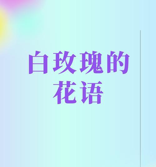 送男闺蜜10朵白玫瑰代表什么？这种行为有何深层含义？