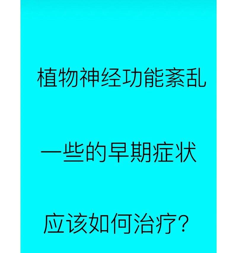 植物神经系统紊乱怎么检查？有哪些症状和治疗方法？