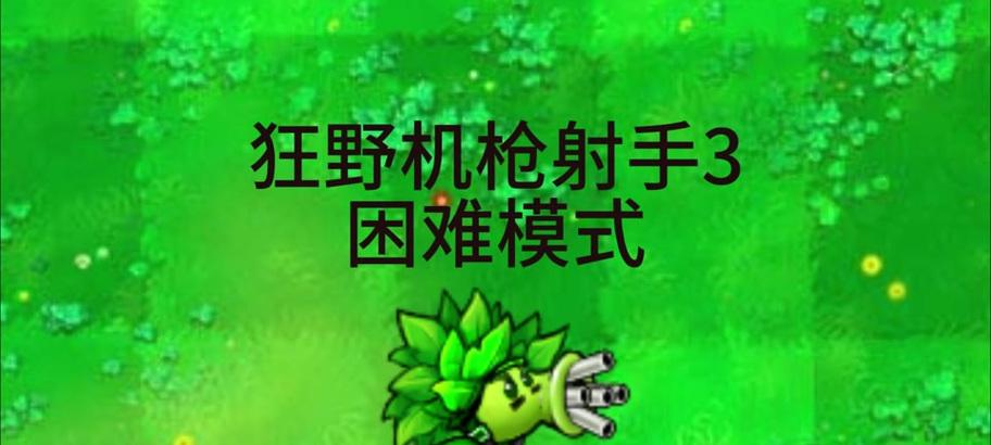 植物大战僵尸中热狗如何获得？热狗在游戏中的作用是什么？