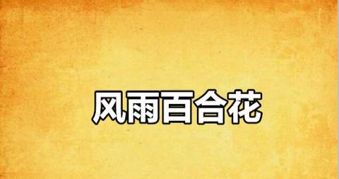 百合和言情的含义是什么？它们在文学中如何结合？